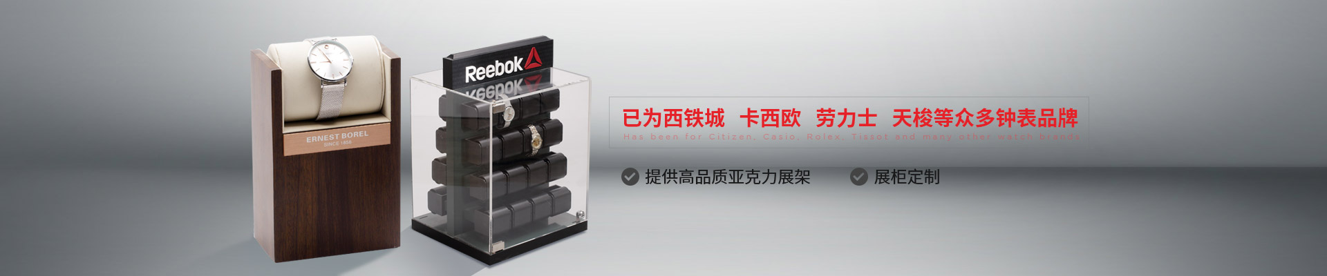 博藝鐘表展示架-已為西鐵城、卡西歐、勞力士、天梭等眾多鐘表品牌 提供高品質(zhì)亞克力展架、展柜定制